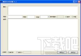 BatchTextGenerator,文本批量生成工具,BatchTextGenerator下载,BatchTextGenerator官方下载