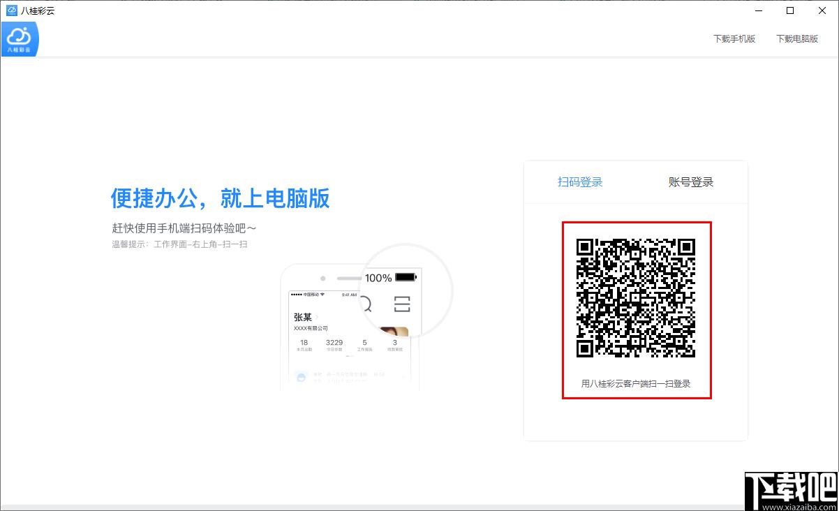 八桂彩云下载,办公软件,企业办公