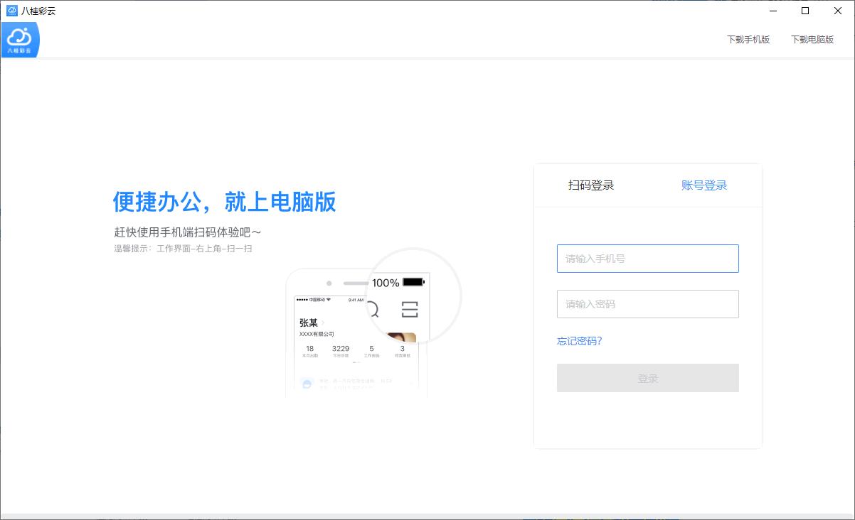 八桂彩云下载,办公软件,企业办公