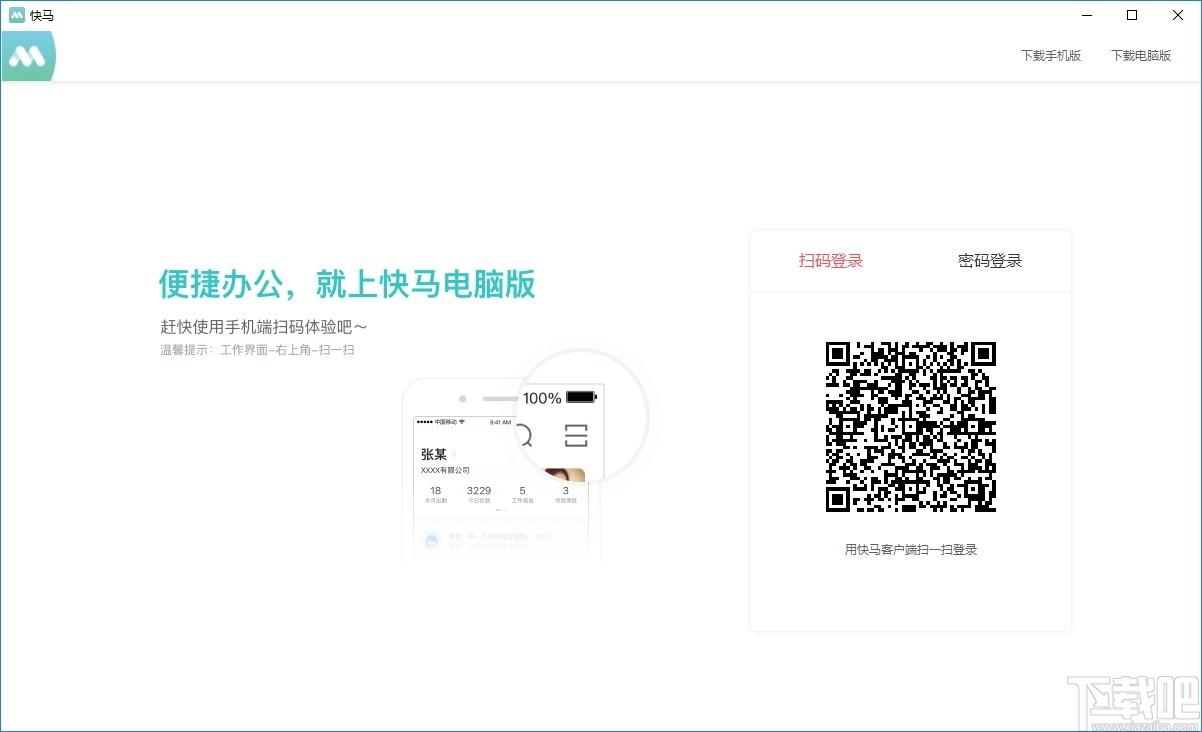 快马办公下载,快马办公,办公软件,协同办公,通讯聊天