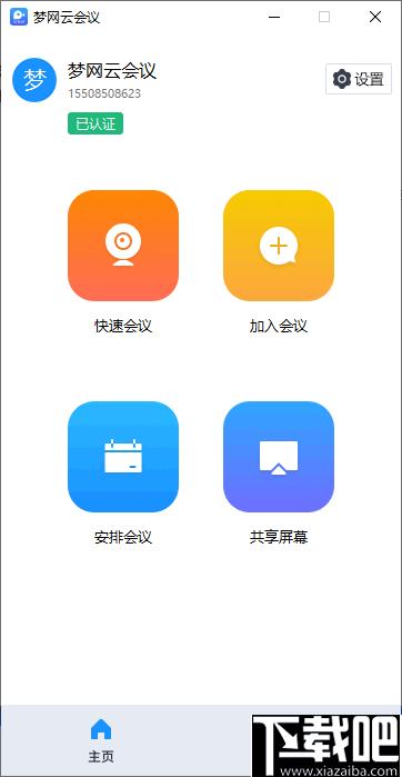 梦网云会议下载,视频会议
