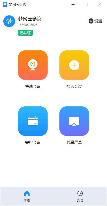 梦网云会议下载,视频会议