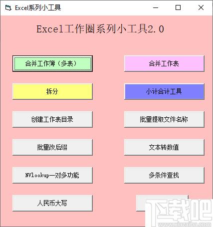 Excel系列小工具下载,表格处理,办公效率