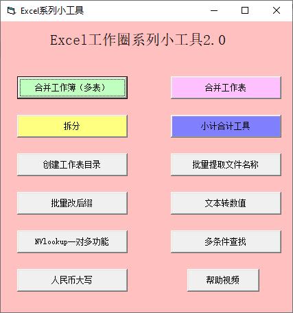 Excel系列小工具下载,表格处理,办公效率