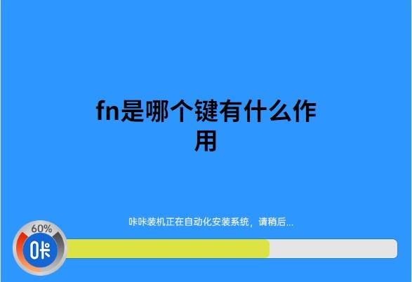 咔咔装机一键重装系统,重装.