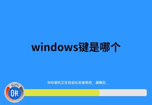 咔咔装机一键重装系统,重装.