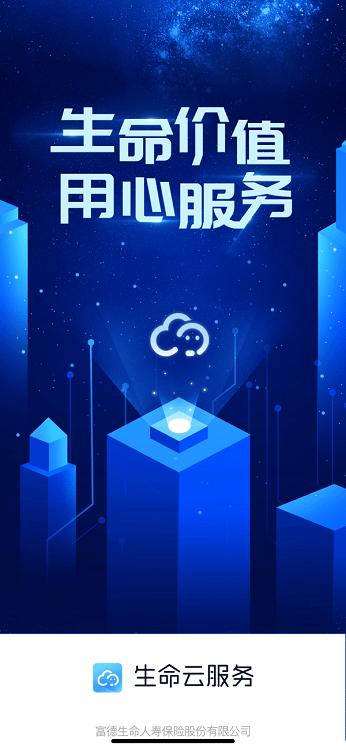 生命云服务app官方版下载,生命云服务,保险app,富德生命app
